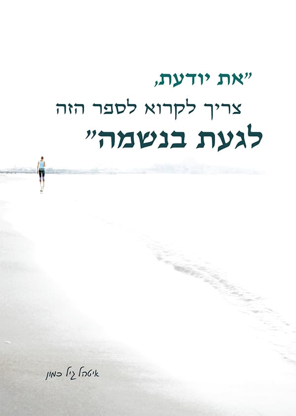 "את יודעת, צריך לקרוא לספר הזה לגעת בנשמה"