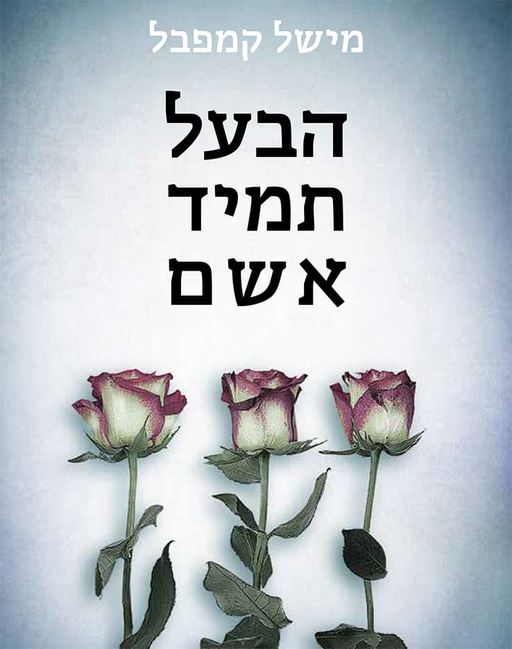 הבעל תמיד אשם