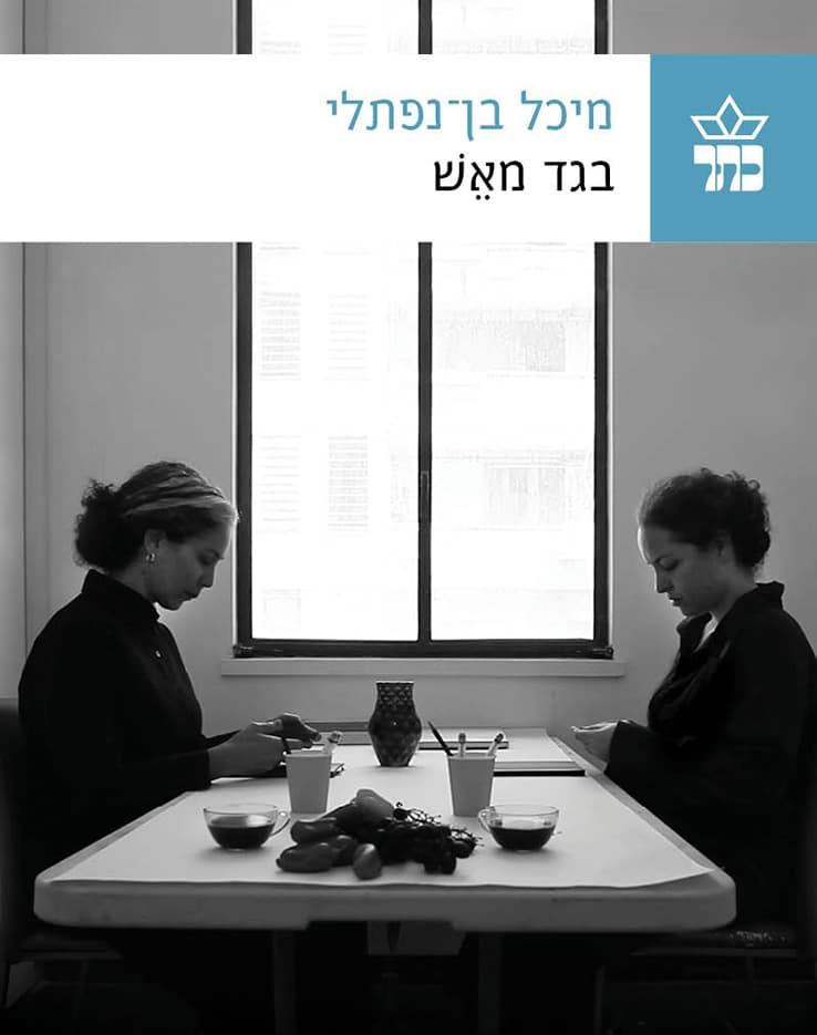 בגד מאש