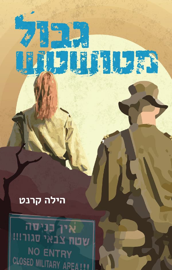 גבול מטושטש