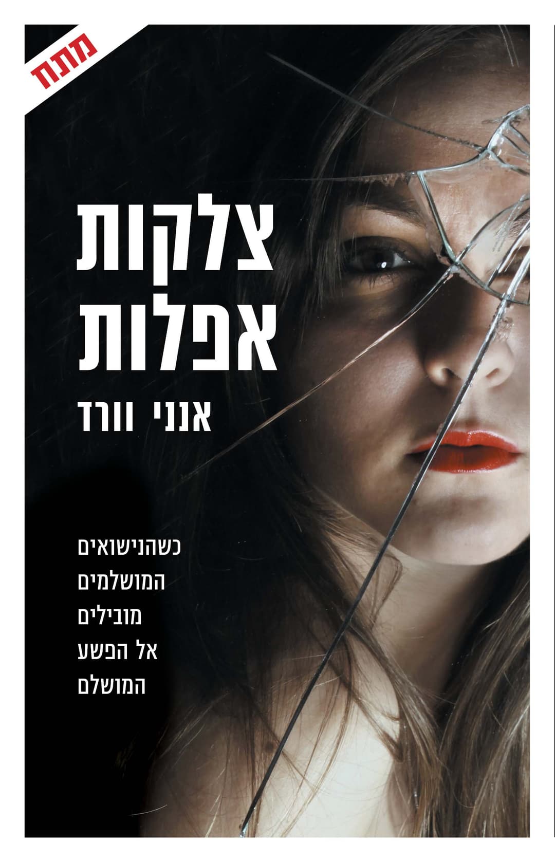 צלקות אפלות