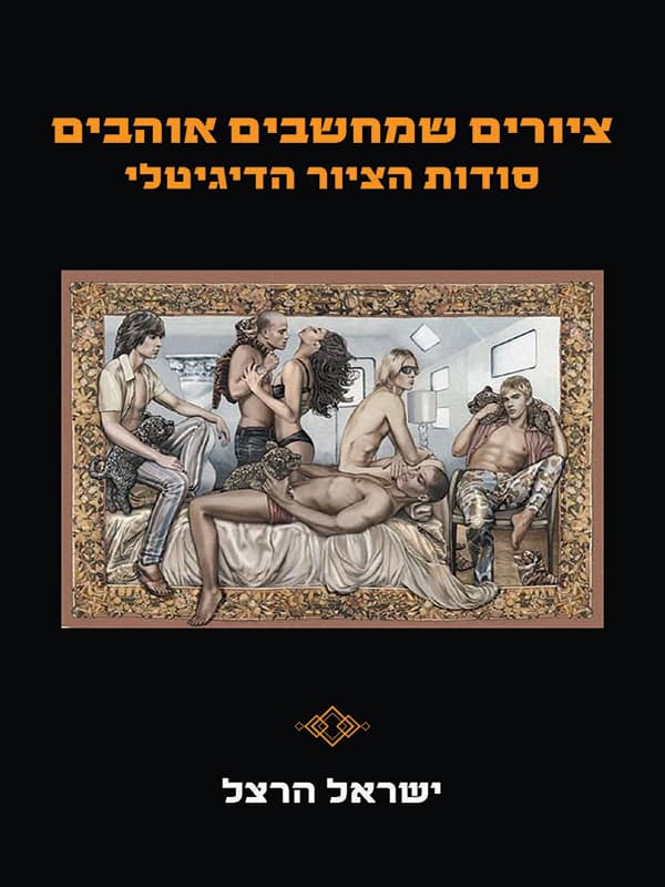 ציורים שמחשבים אוהבים - סודות הציור הדיגיטלי