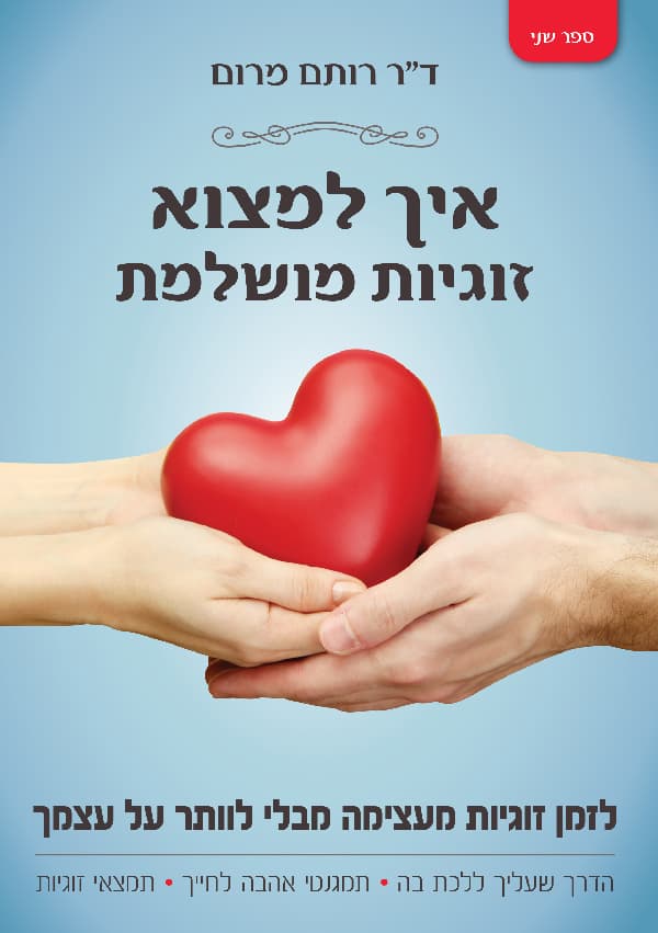 איך למצוא זוגיות מושלמת