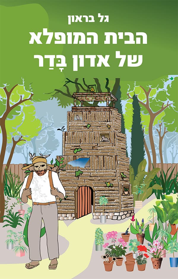 הבית המופלא של אדון בדר