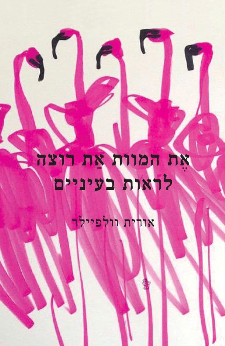 את המוות את רוצה לראות בעיניים