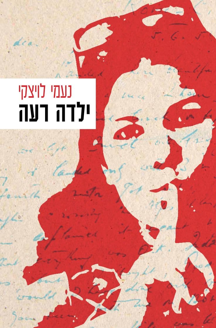 ילדה רעה