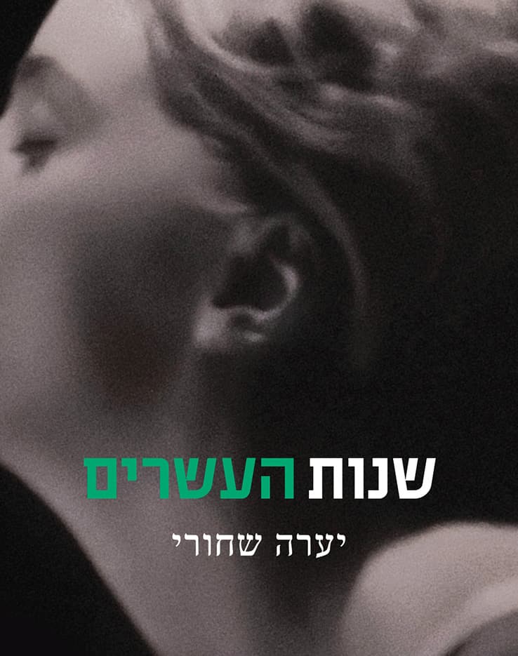 שנות העשרים