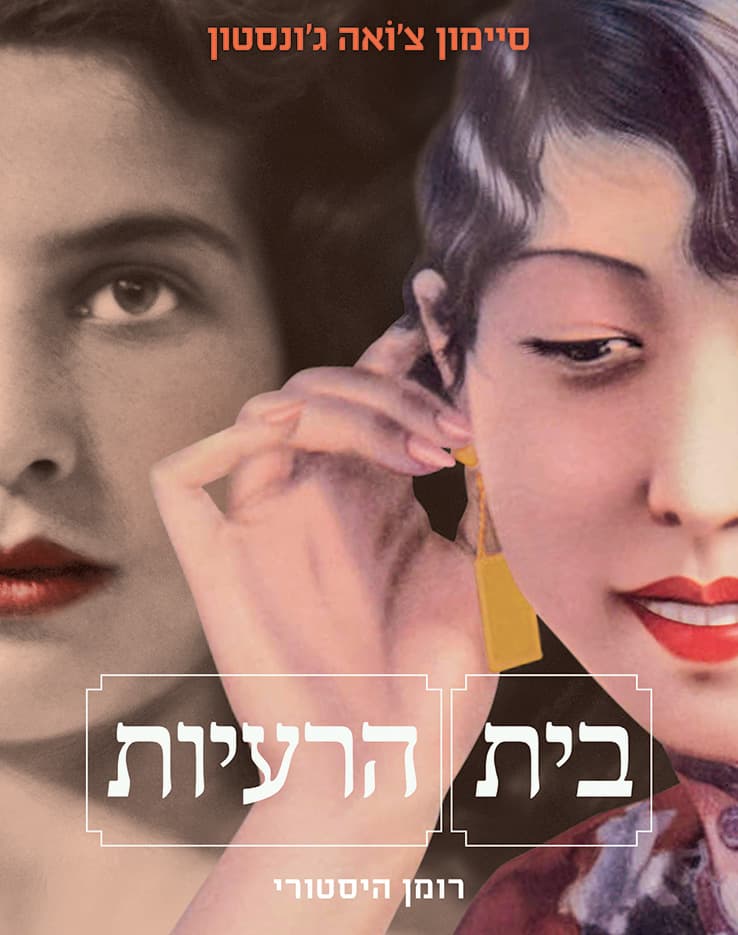 בית הרעיות