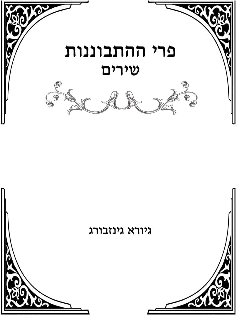 פרי ההתבוננות