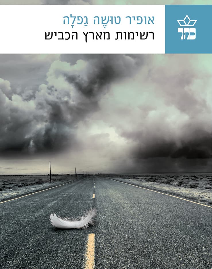 רשימות מארץ הכביש