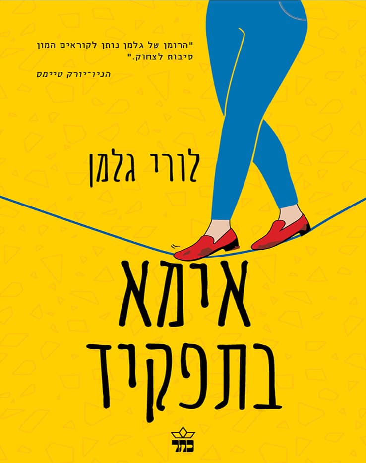 אמא בתפקיד