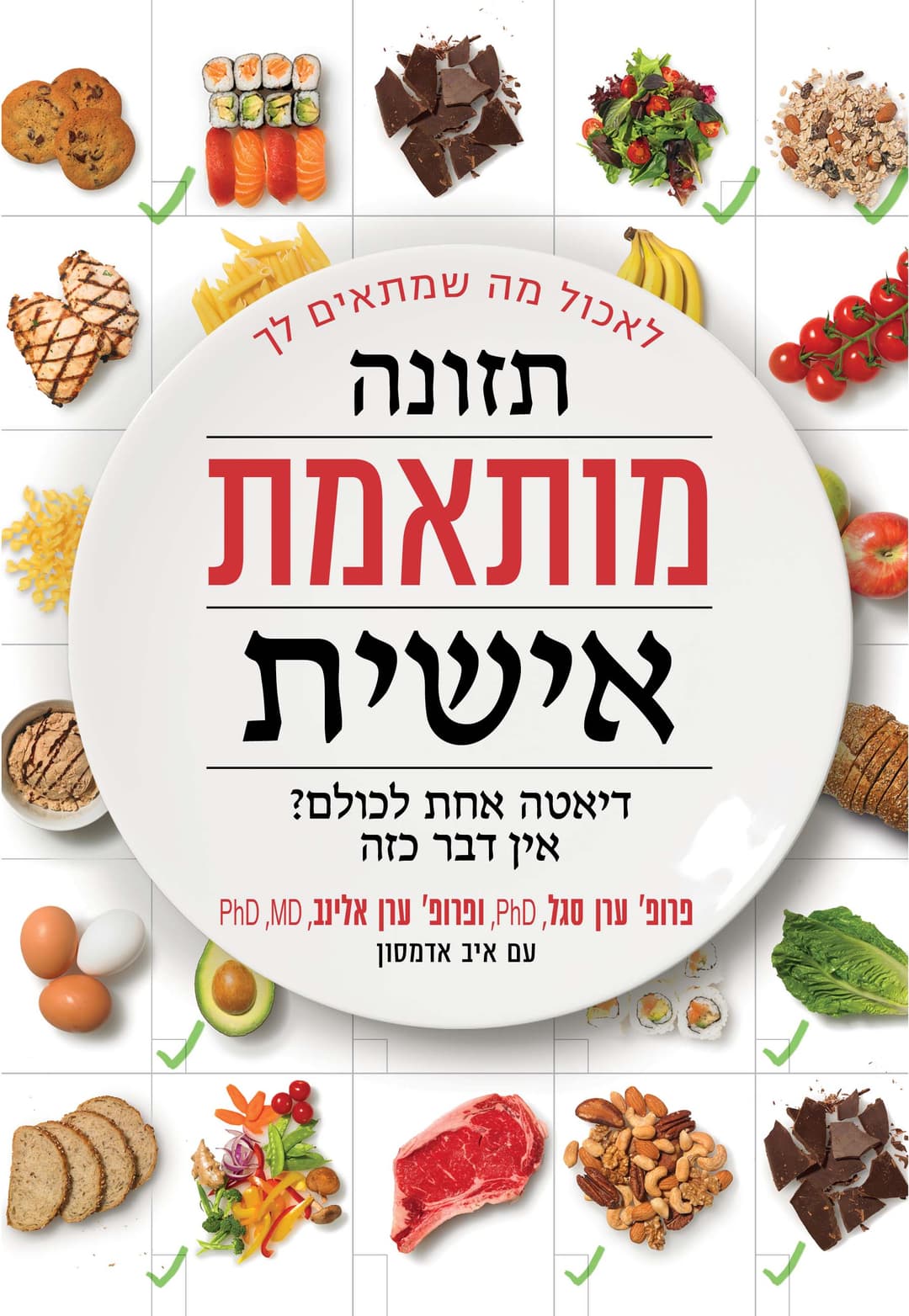 תזונה בהתאמה אישית