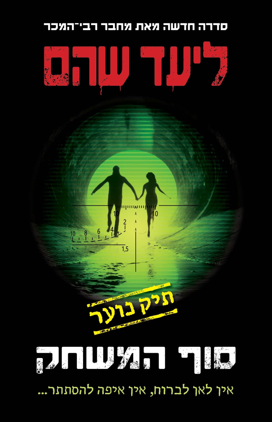תיק נוער סוף המשחק