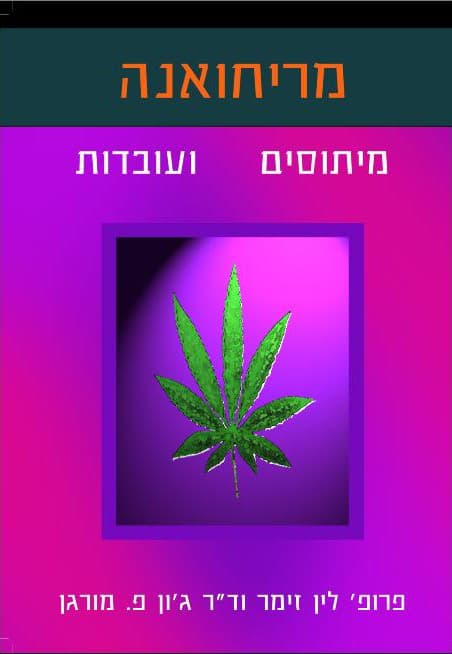 מריחואנה מיתוסים ועובדות