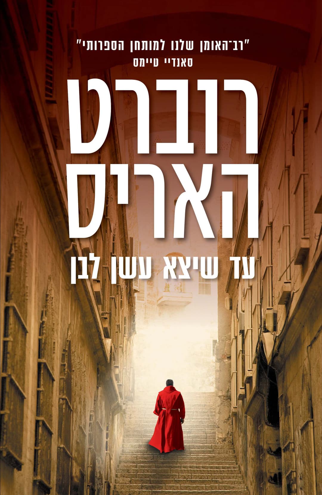עד שיצא עשן לבן