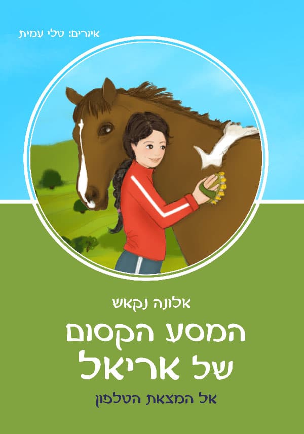 המסע הקסום של אריאל - אל המצאת הטלפון
