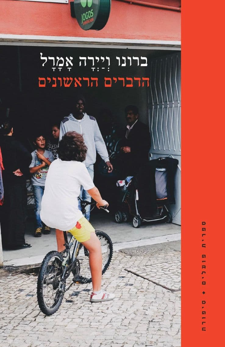 הדברים הראשונים