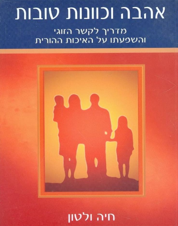 אהבה וכוונות טובות