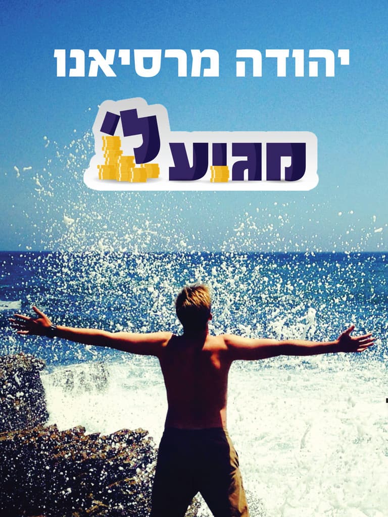 מגיע לי