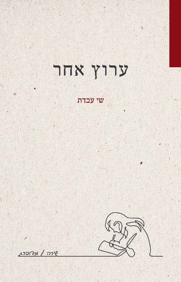 ערוץ אחר