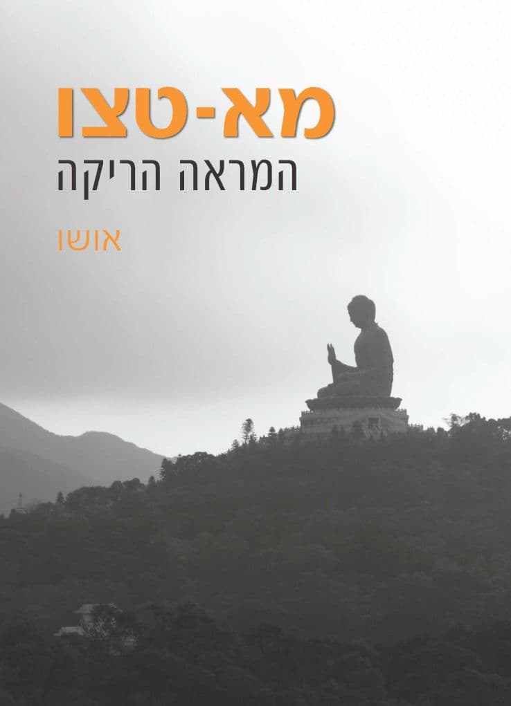 מא־טצו, המראה הריקה