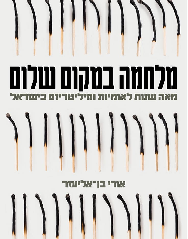 מלחמה במקום שלום