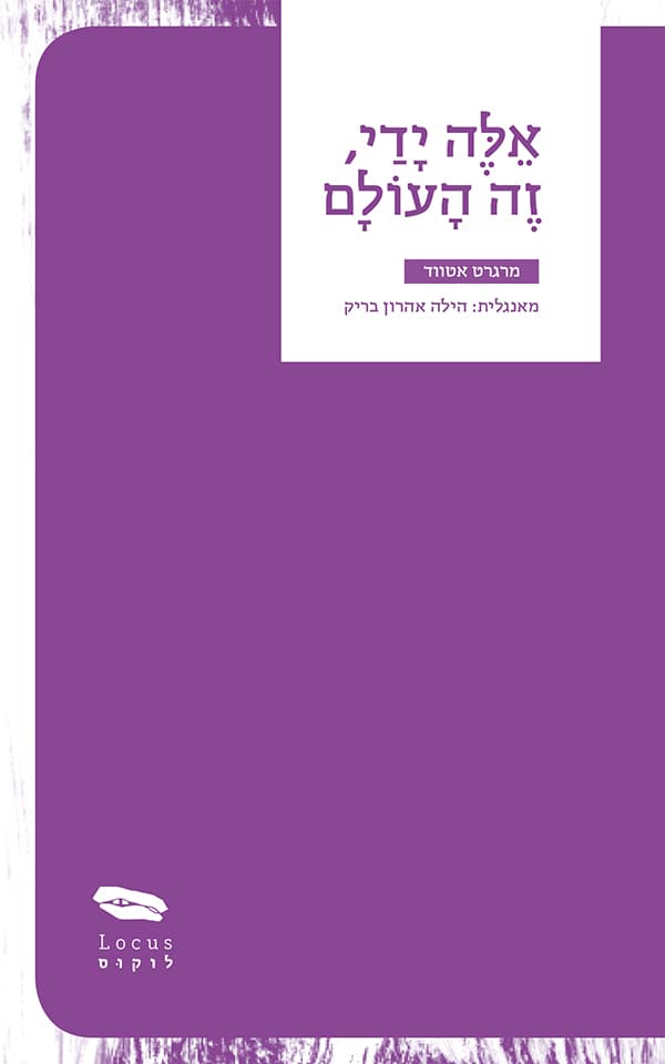 אלה ידי, זה העולם