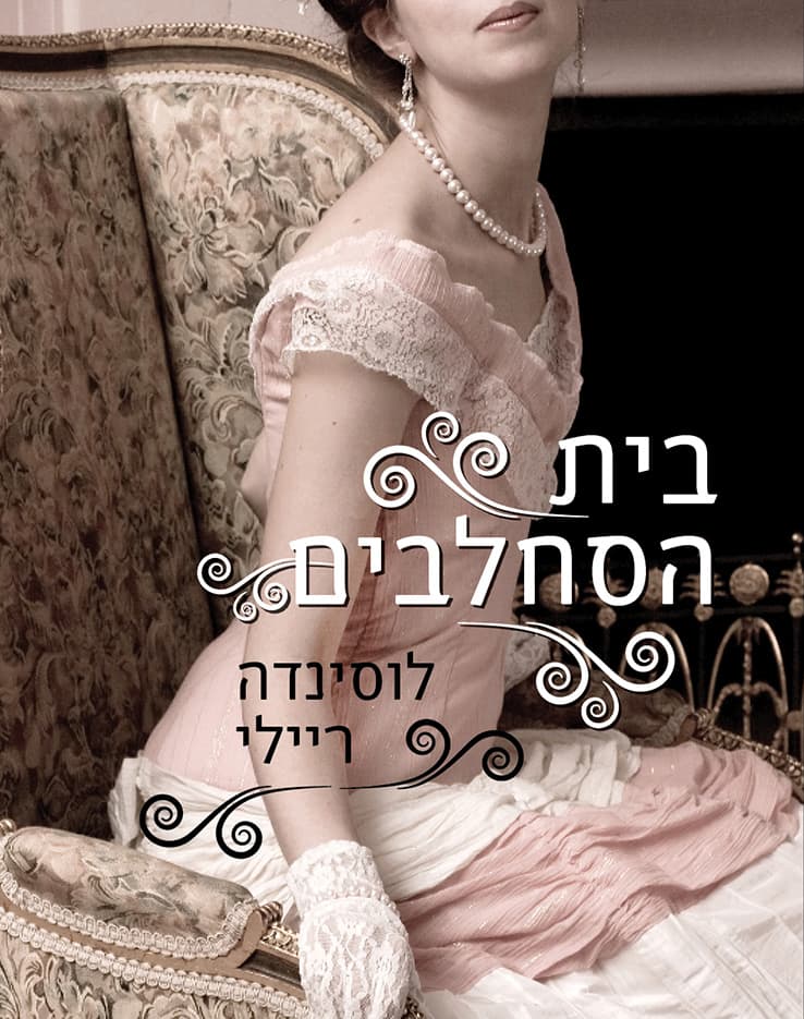 בית הסחלבים