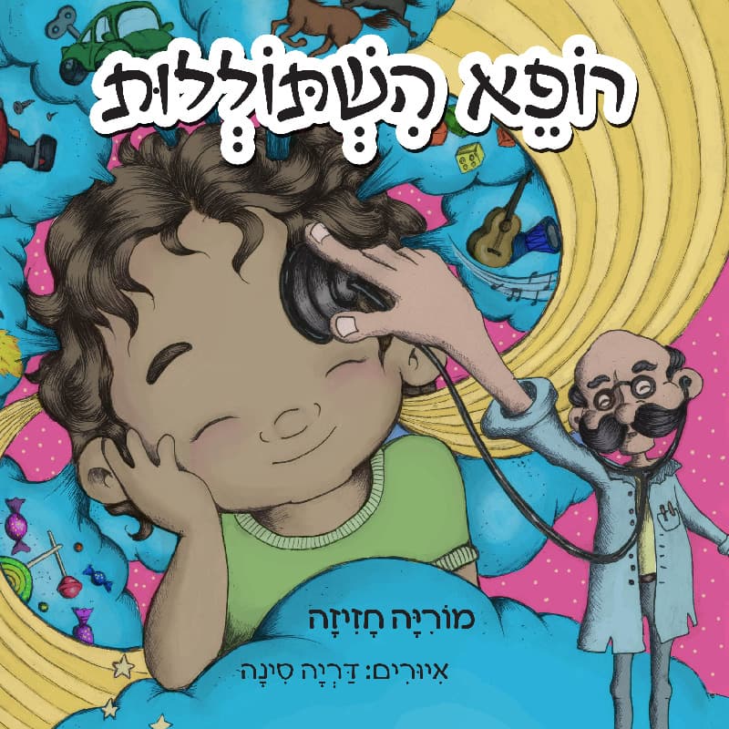 רופא השתוללות