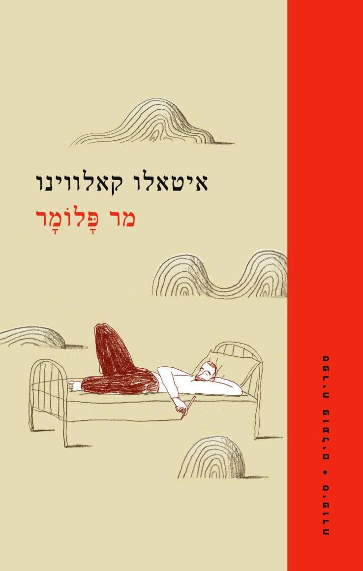 מר פלומר