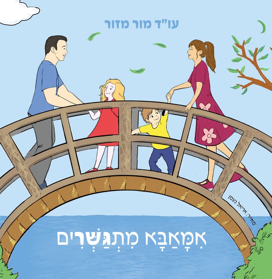 אִמָּאַבָּא מִתְגַּשְּׁרִים
