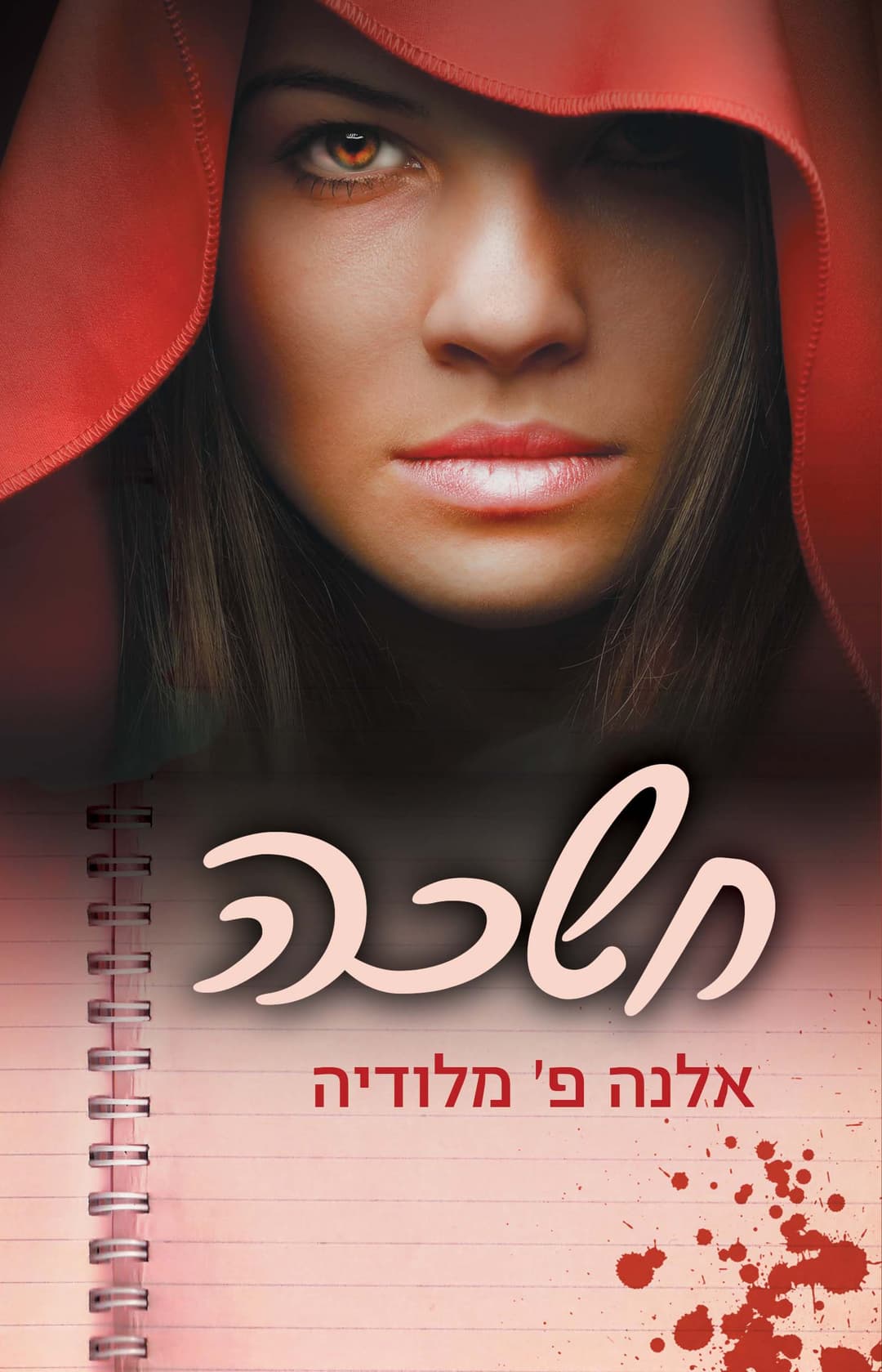 חשכה