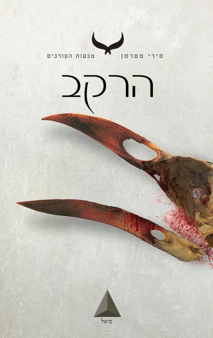 הרקב