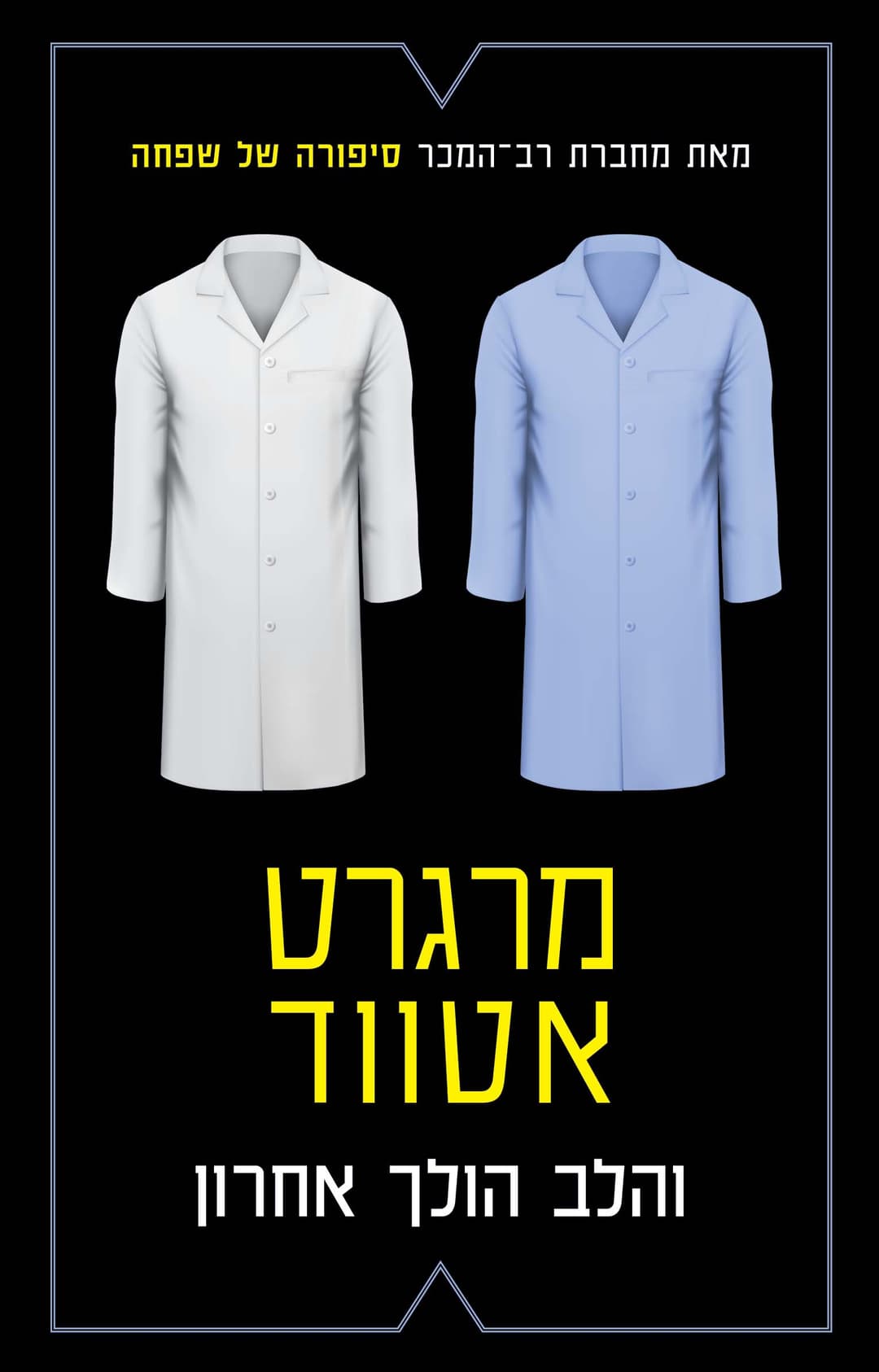 והלב הולך אחרון