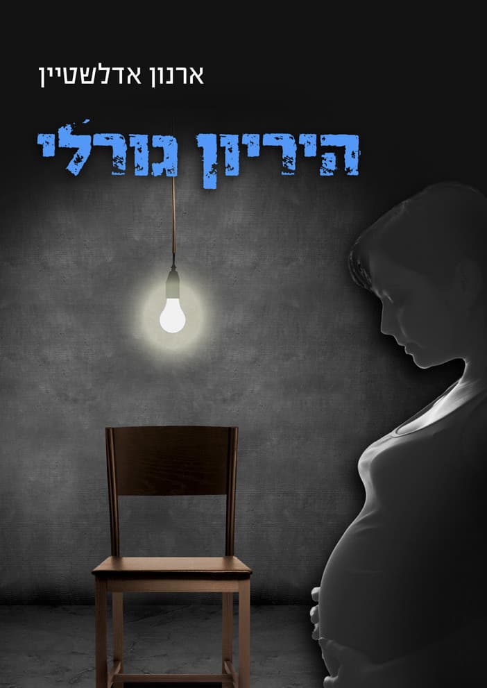 היריון גורלי