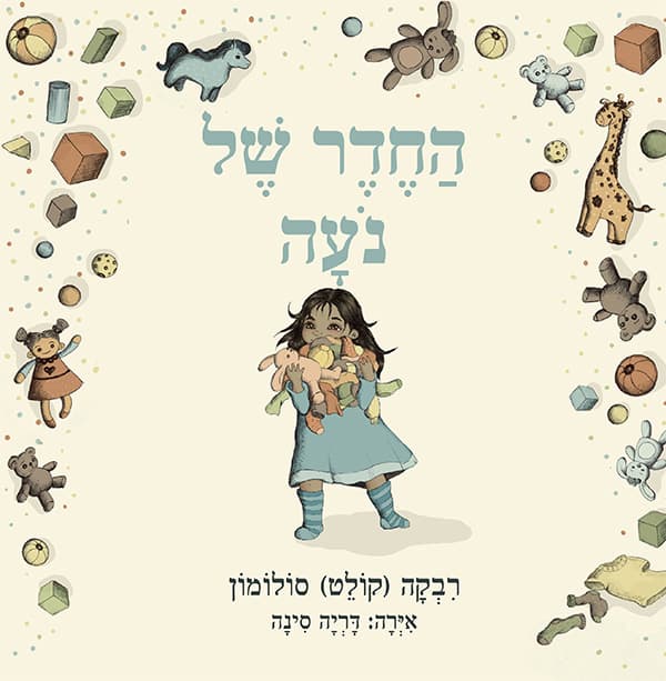 החדר של נעה