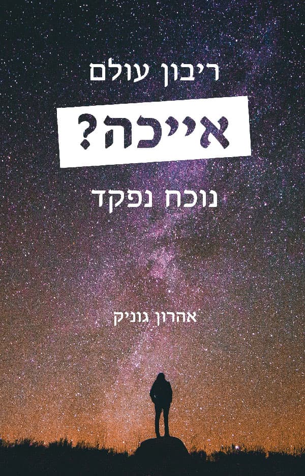 ריבון עולם נוכח נפקד