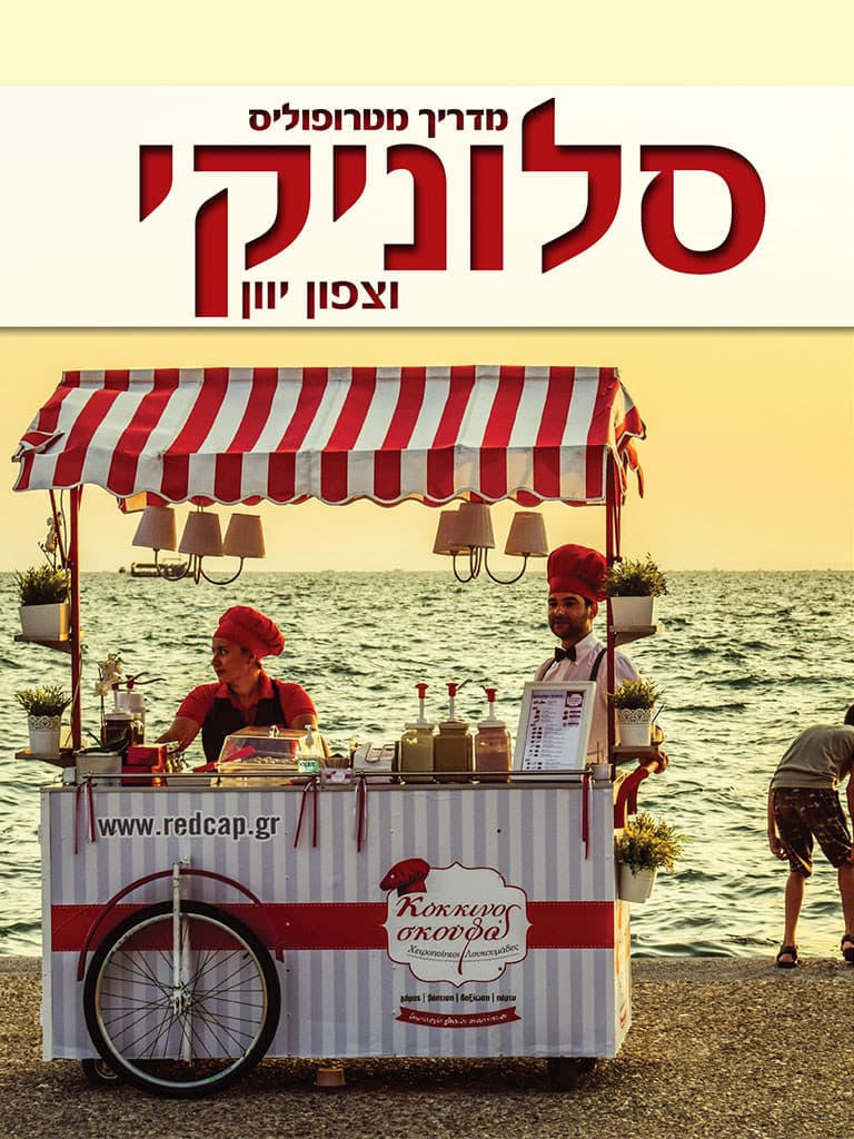 מדריך מטרופוליס: סלוניקי וצפון יוון