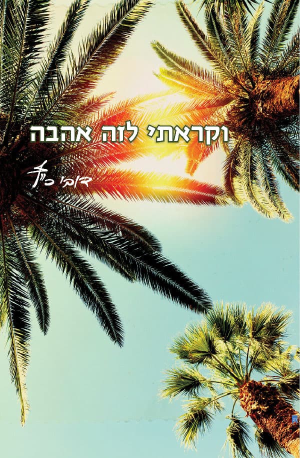 וקראתי לזה אהבה