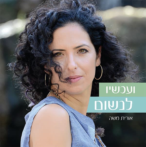 ועכשיו לנשום