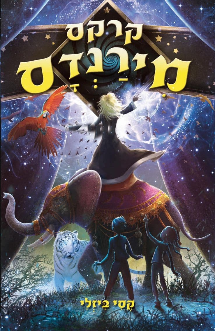 קרקס מירנדס