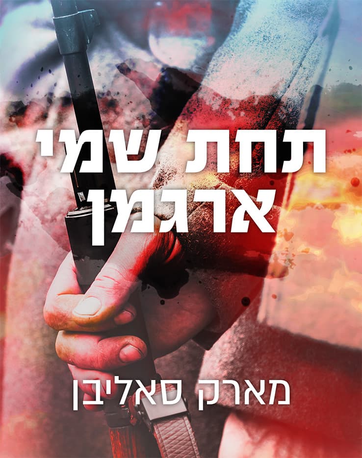 תחת שמי ארגמן