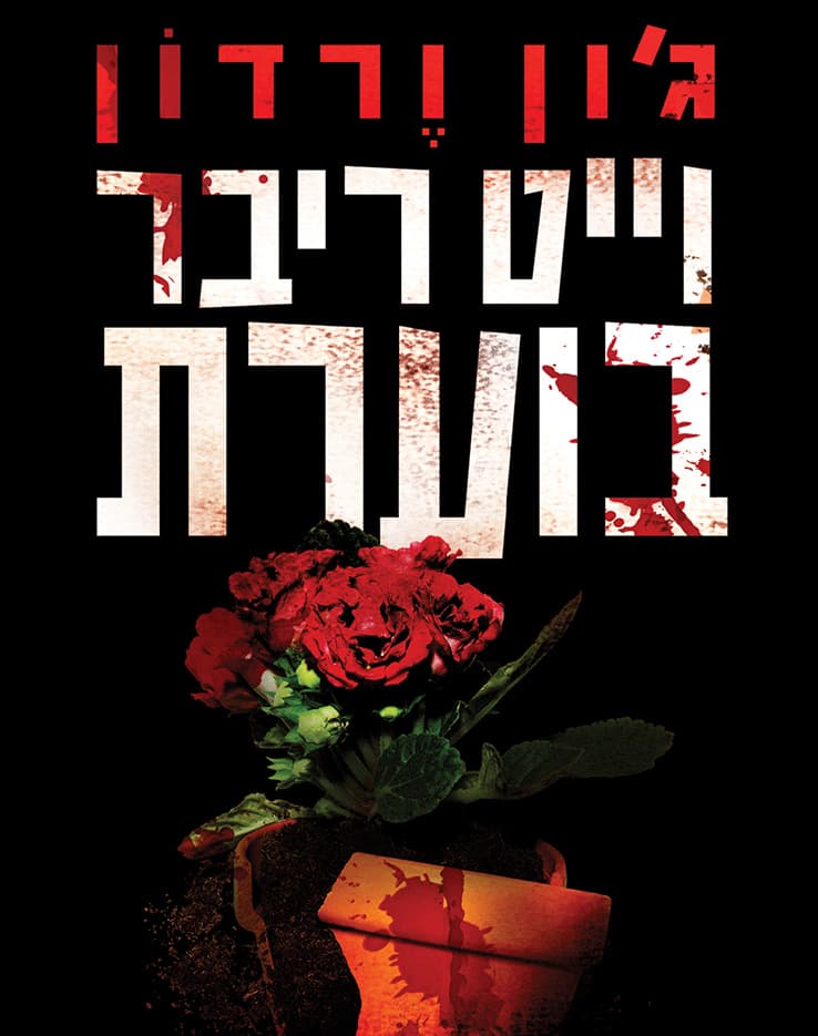 וייט ריבר בוערת