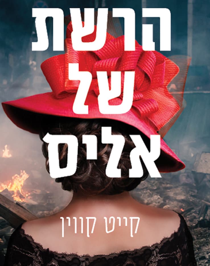 הרשת של אליס