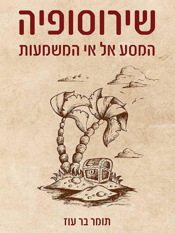 שירוסופיה