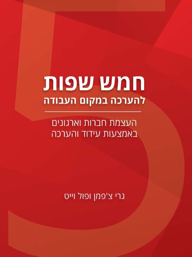 חמש שפות להערכה במקום העבודה