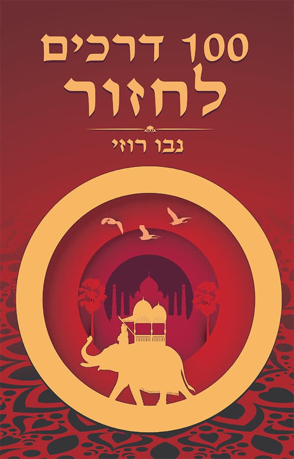 100 דרכים לחזור