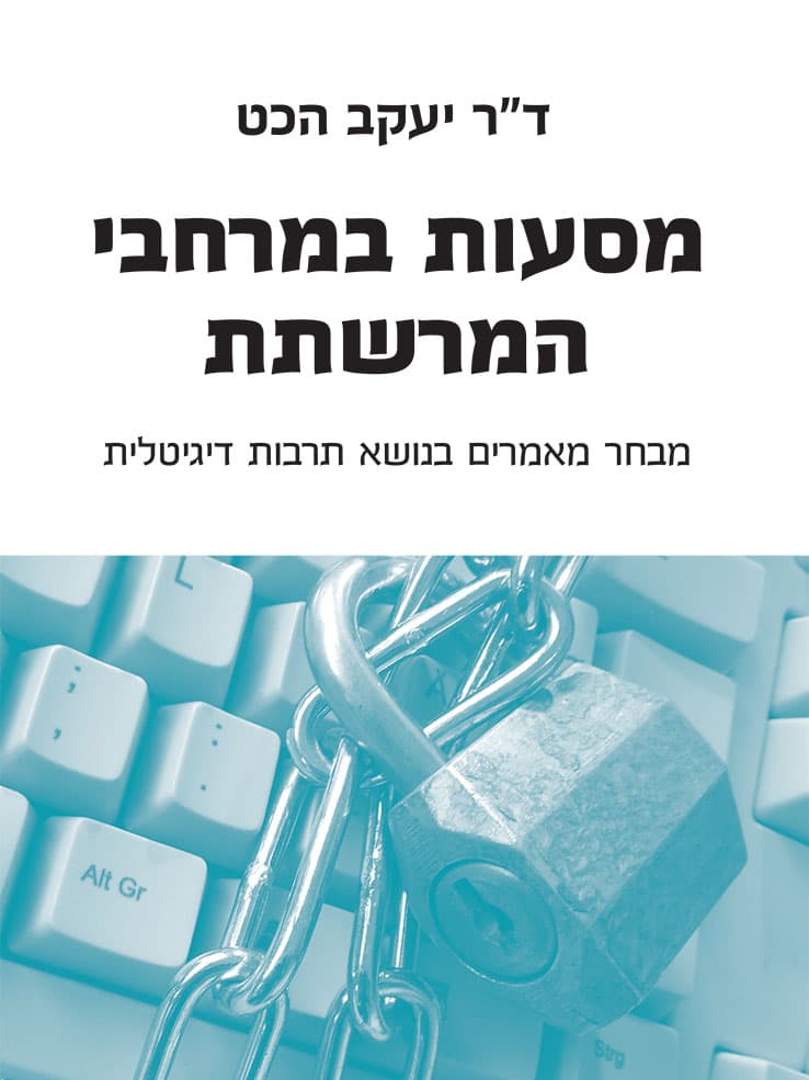 מסעות ברחבי המרשתת