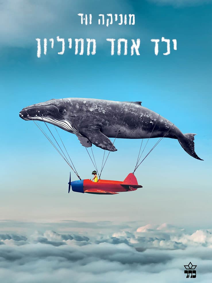 ילד אחד ממיליון