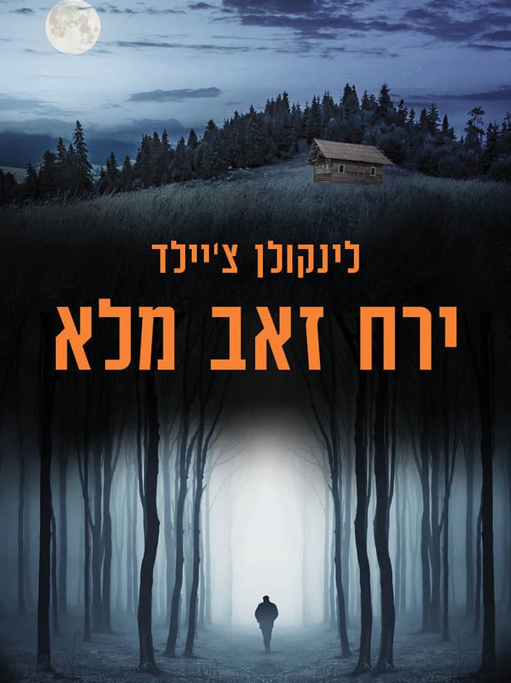 ירח זאב מלא